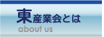 東産業会とは